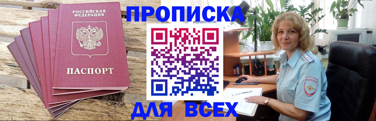 купить прописку в Удачном